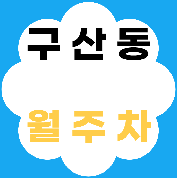구산동 월주차 / 구산역 도보 2분 맥세권 대표 이미지