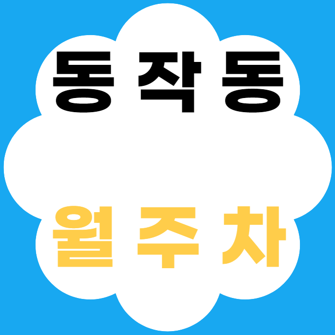 동작동 월주차 / 총신대입구역 도보 7분 현충근린공원 인근 대표 이미지