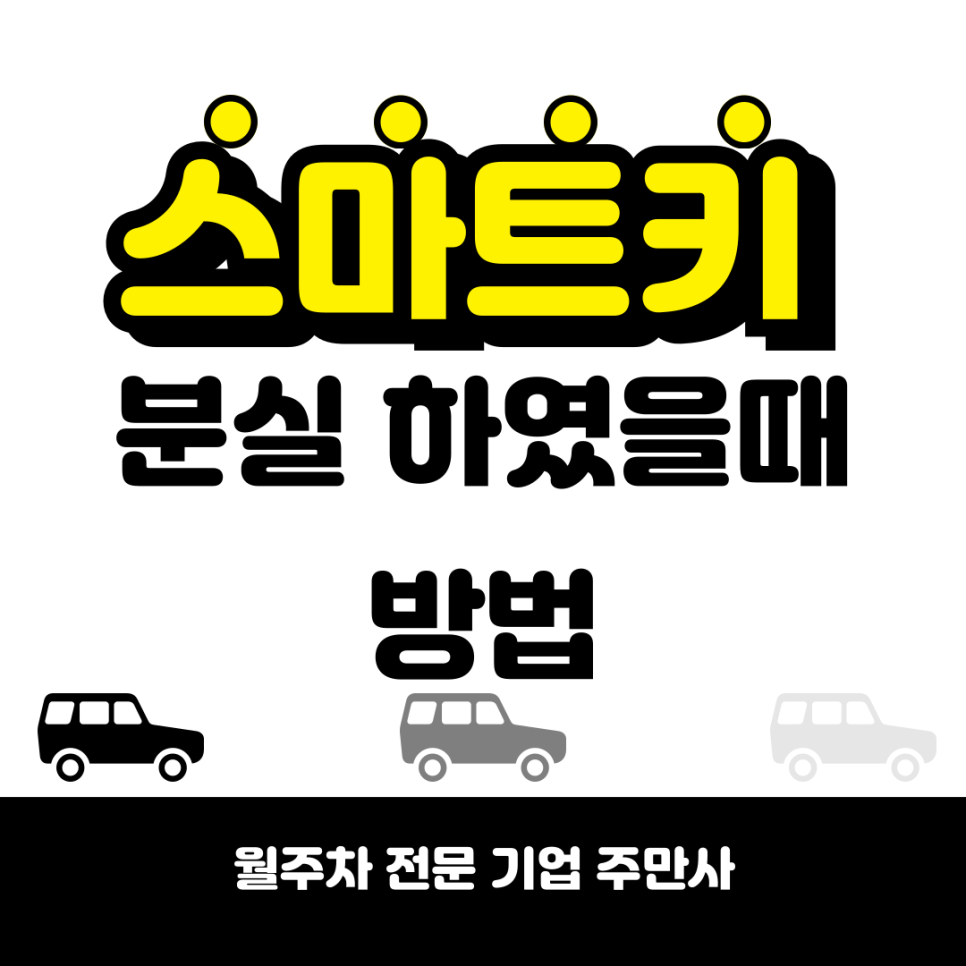 스마트키 분실시 당황하지 말고 이 방법으로 대표 이미지