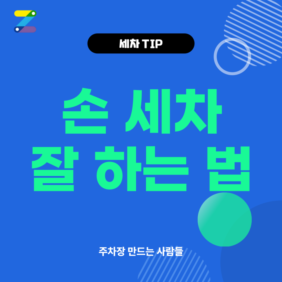 손 세차 하실때 어렵게 하지마시라고 준비한 꿀팁 대표 이미지