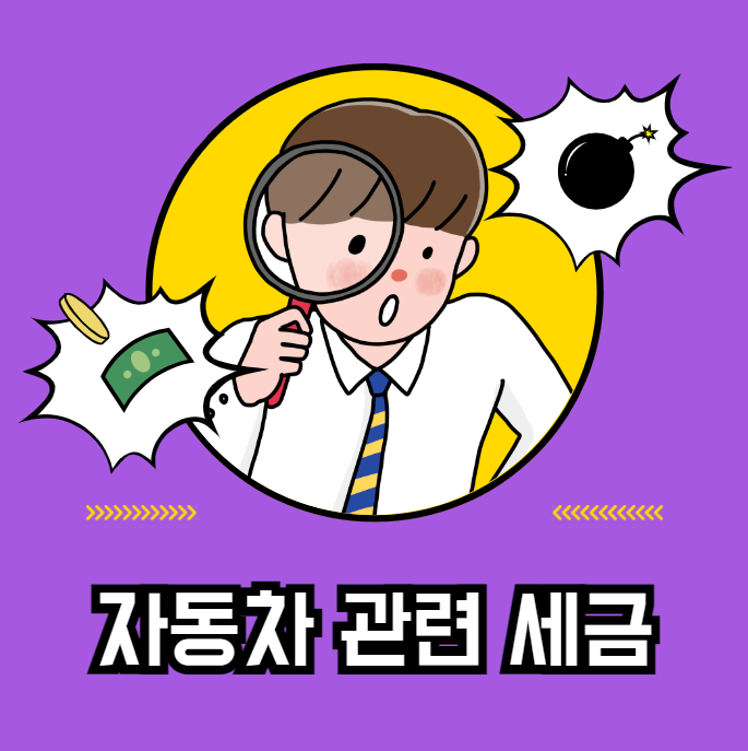 자동차 관련 세금 대표 이미지