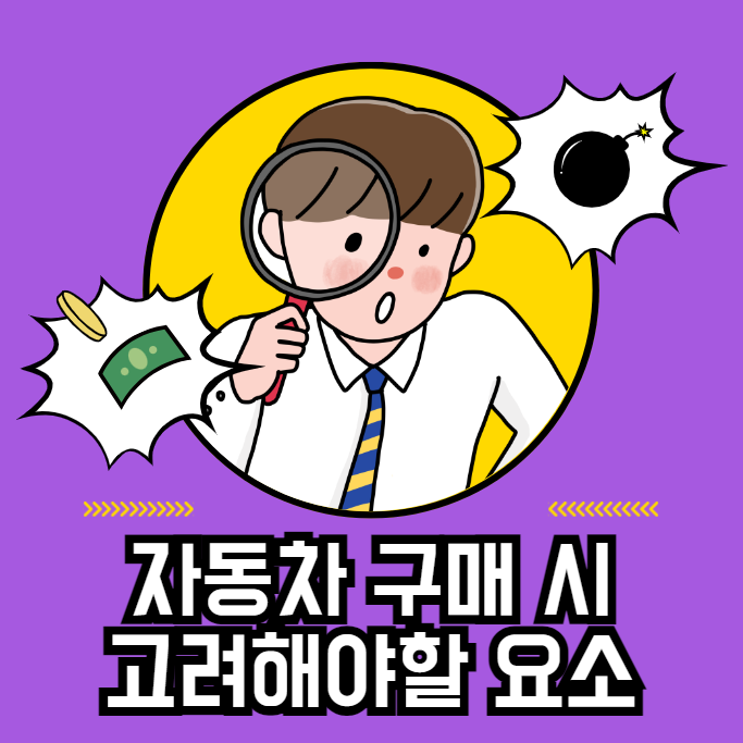 자동차 구매 시 고려해야할 요소 대표 이미지