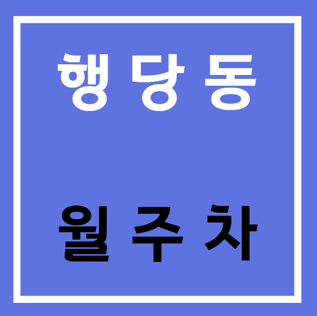 행당동 월주차 / 한양대역 도보3분, 맥세권 대표 이미지