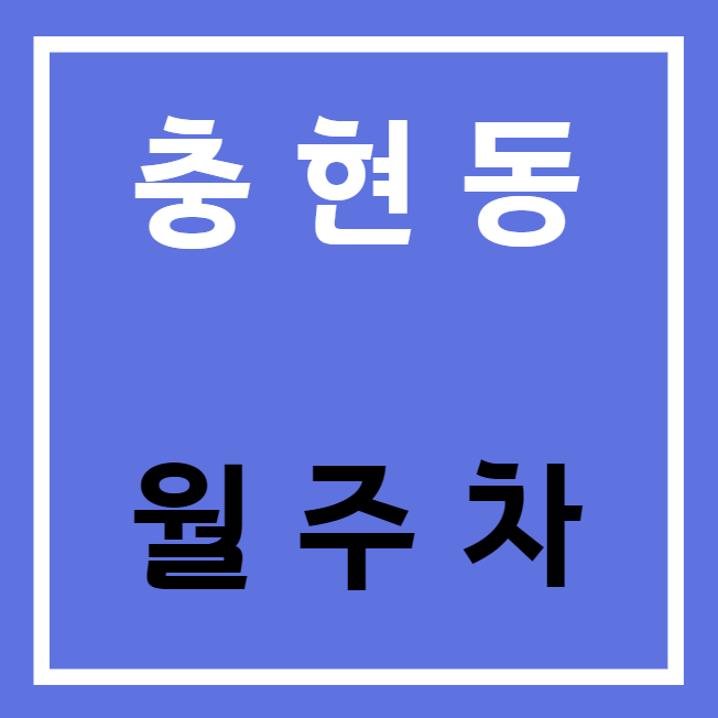 충현동 월주차 / 충청로역 도보5분 대표 이미지