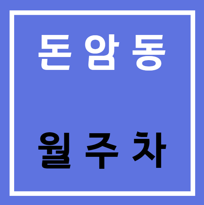돈암동 월주차 / 흥천사 바로 앞 대표 이미지