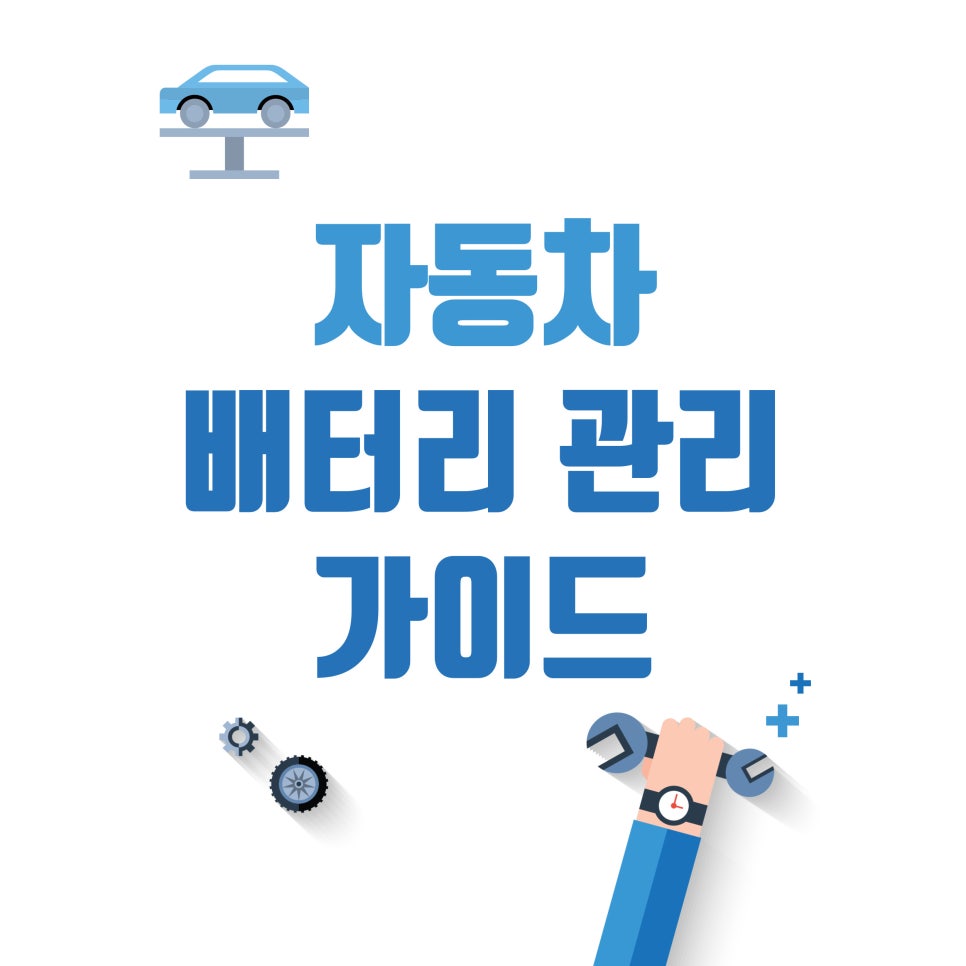 자동차의 배터리 수명을 관리하며 연장하는 TIP 대표 이미지