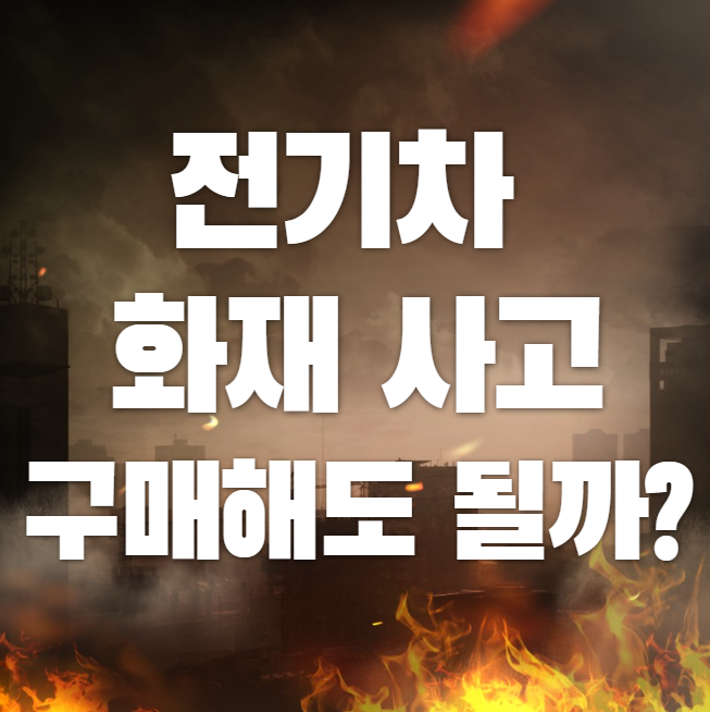 전기차 화재사고 구매해도 될까? 대표 이미지
