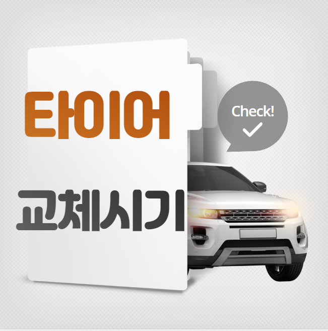 타이어 교체 시기 대표 이미지