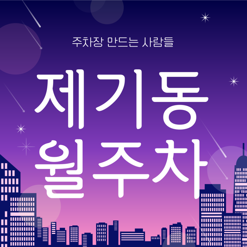 제기동 월주차_정화여중여고 인근 전일제 단일주차장 대표 이미지