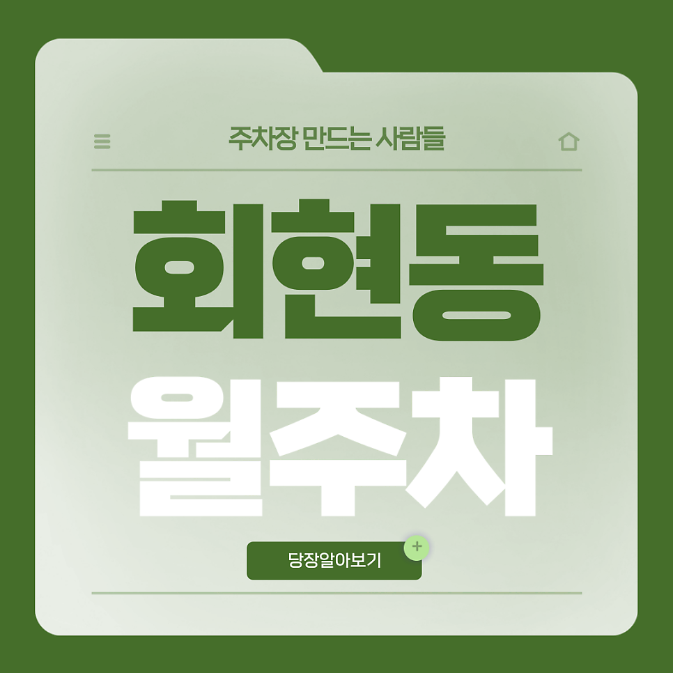 회현동 월주차_회현역 3번출구 도보 3분거리 단일주차장 대표 이미지