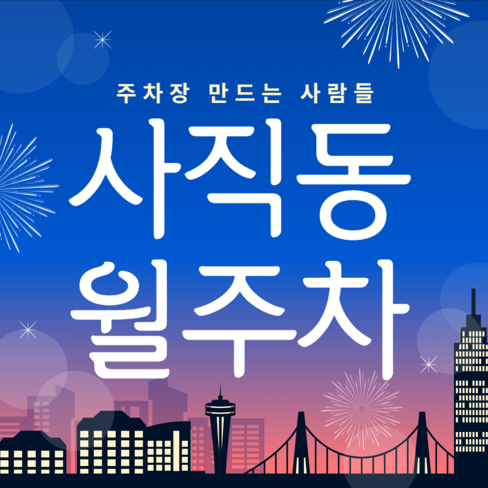 사직동 월주차_사직동 주차고민 주만사가 해결해드릴게요 대표 이미지