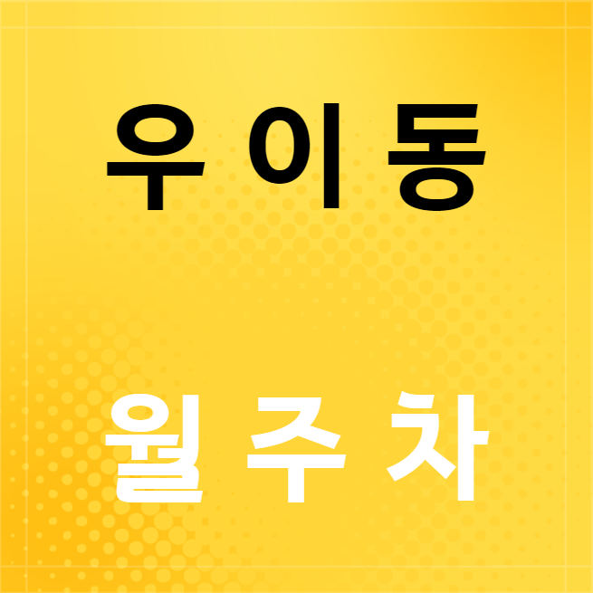 우이동 월주차 / 솔밭공원역 바로 앞 인근 최저가 ! 대표 이미지