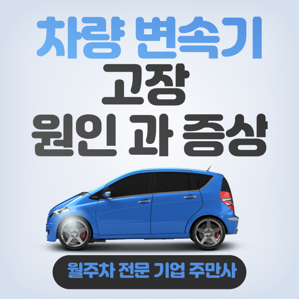 자동차 기어 고장 전에 점검하고 관리하세요! 대표 이미지