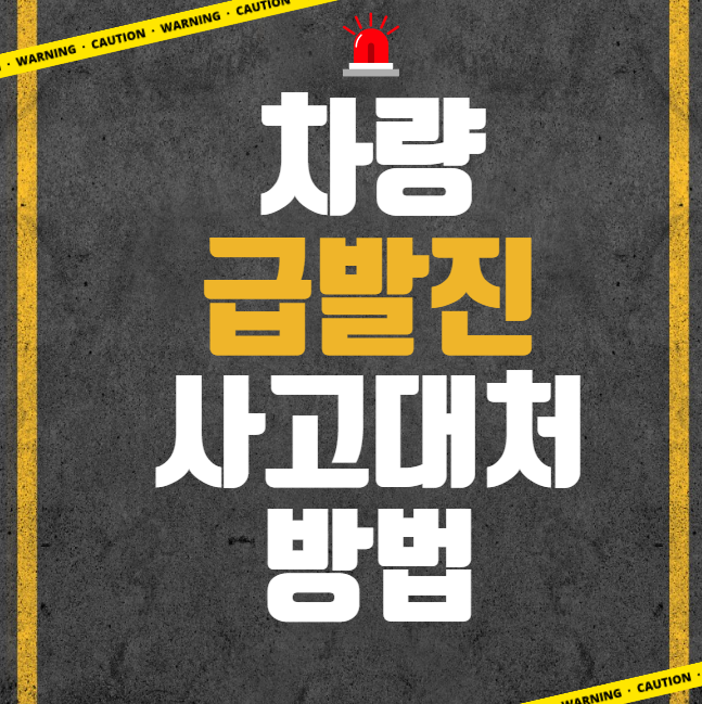 차량 급발진 사고대처 방법 대표 이미지