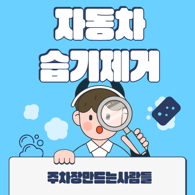 자동차 습기원인과 제거 방법 대표 이미지