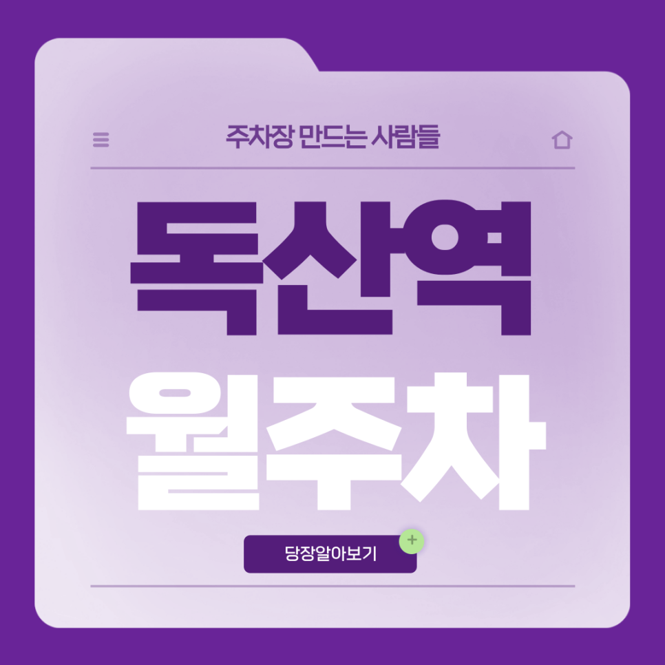 독산역 월주차_1번출구 도보 3분거리 역세권 월주차장 소개드릴게요 대표 이미지