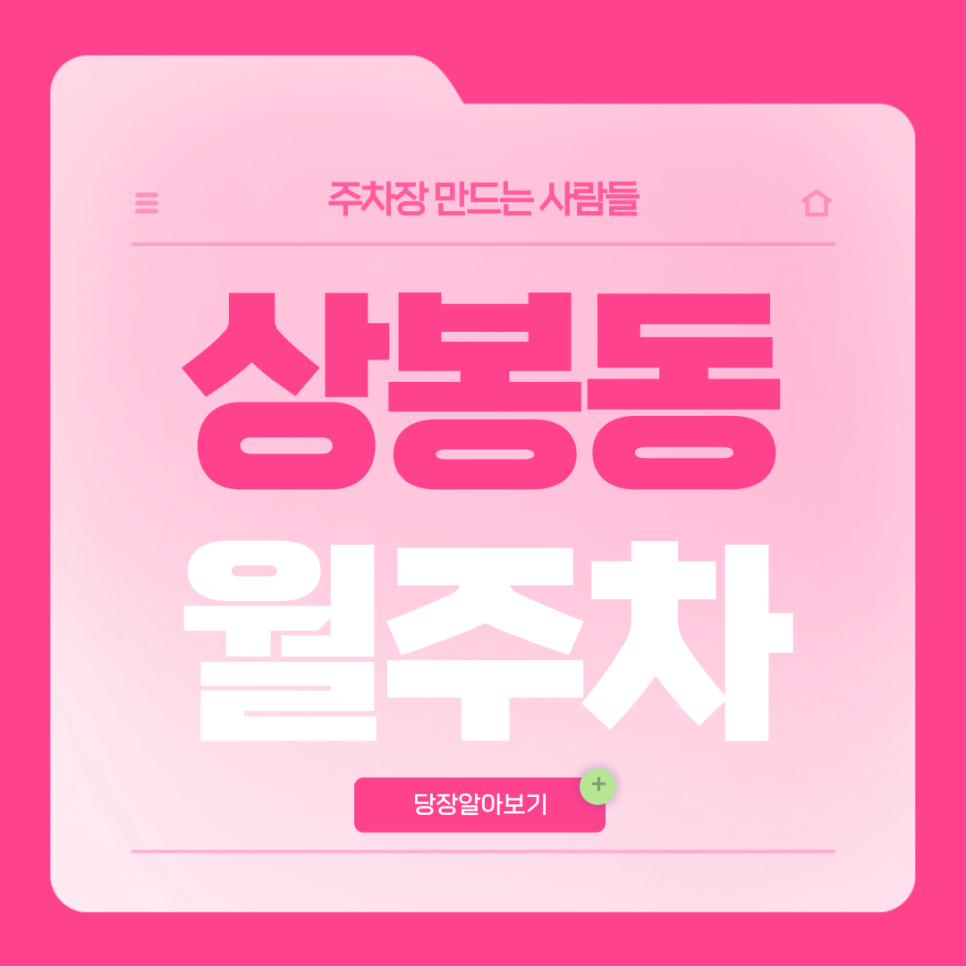 상봉동 월주차_상봉역 1번출구 도보 1분거리 초역세권 월주차장 대표 이미지