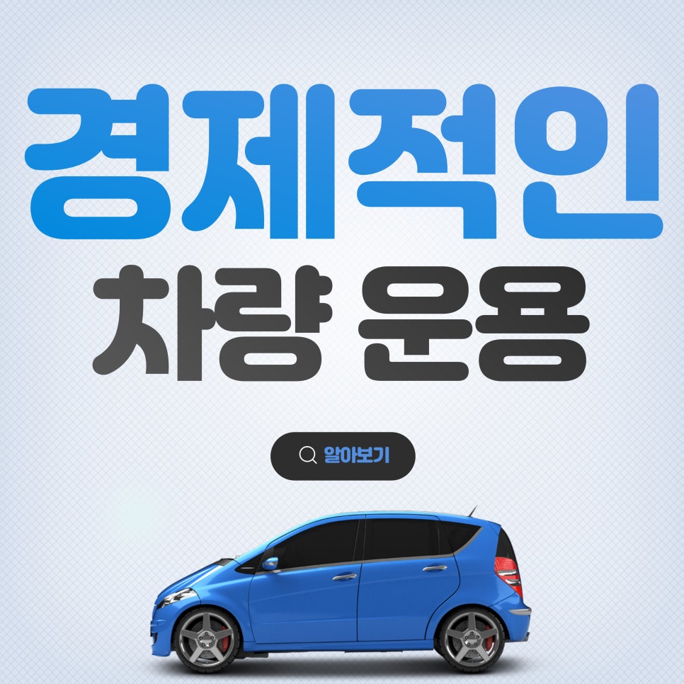 차량 운용_ 경제적으로 연비, 보험비 절약하는 꿀팁 대표 이미지