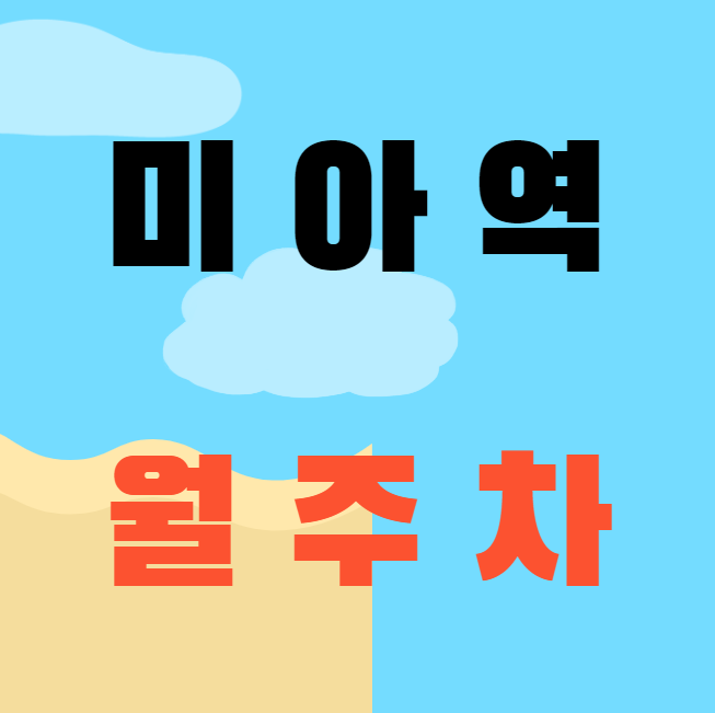 미아역 월주차 / 미아역 도보 2분 맥세권 대표 이미지