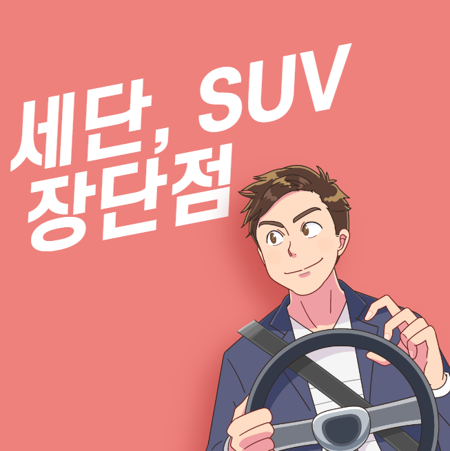 세단, SUV 장단점 대표 이미지