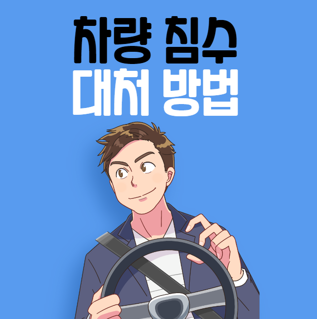 차량 침수 대처방법 대표 이미지