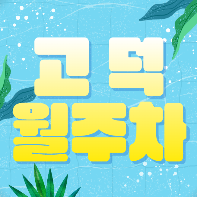 고덕 월주차 / 상일역 인근, 동명근린체육공원 바로 앞! 대표 이미지