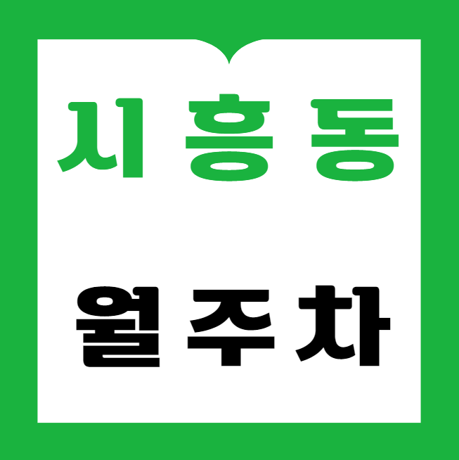 시흥동 월주차 / 금천구청역 도보 5분, 금천구청 바로 앞! 대표 이미지