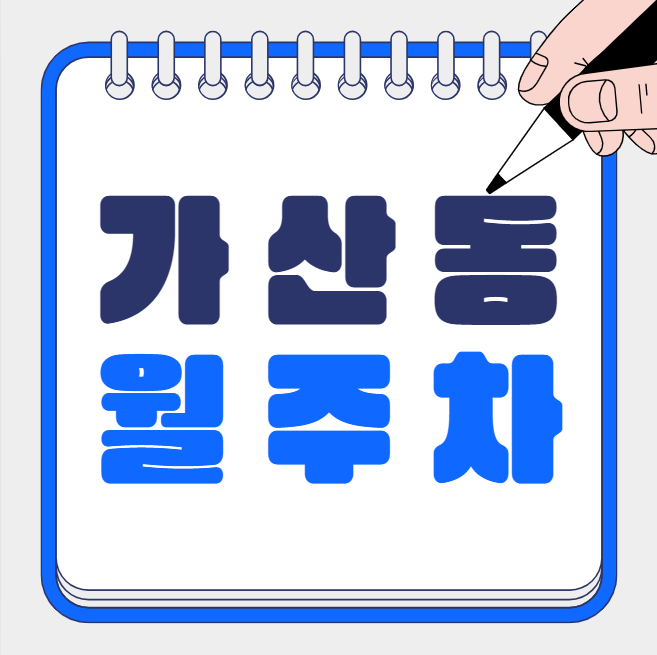 가산동 월주차 / 가산디지털단지역 도보 5분 인근 최저가! 대표 이미지