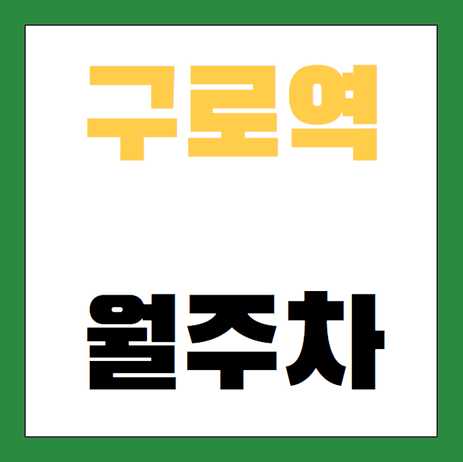 구로역 월주차 / 구로역 도보 2분 NC백화점 신구로점 바로 앞! 대표 이미지