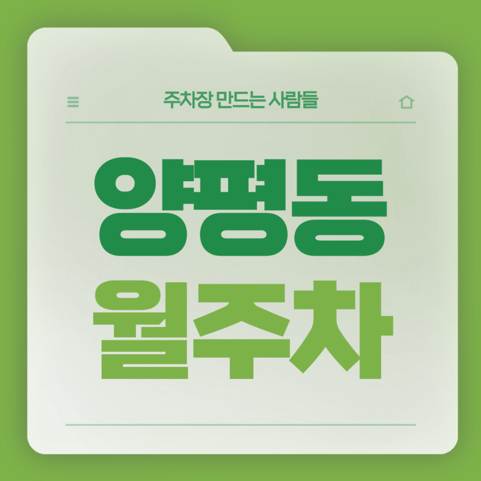 양평동 월주차_양평역 1번 출구 도보 2분거리 역세권 단일주차장 대표 이미지