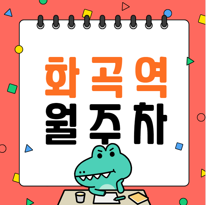 화곡역 월주차 / 화곡역 도보 2분 기계식 RV차량 가능! 대표 이미지