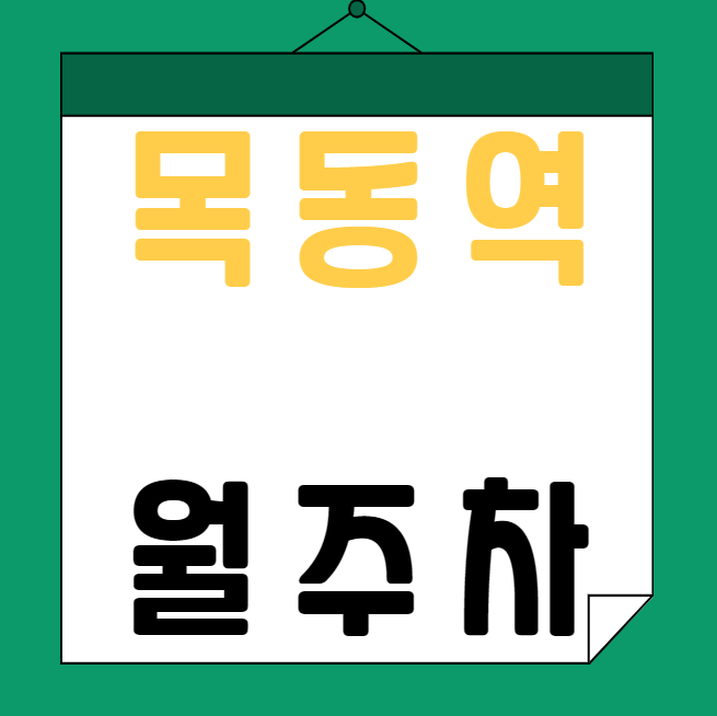 목동역 월주차 / 목동역 도보 1분 초역세권 대표 이미지