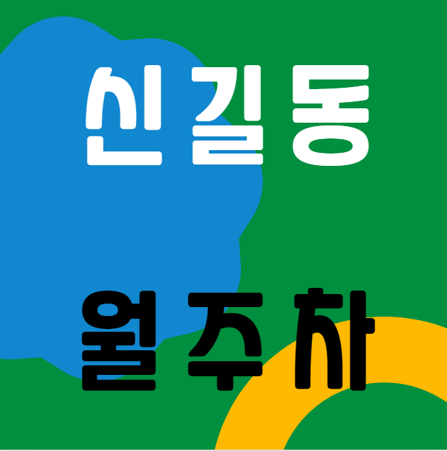 신길동 월주차 / 신길역 도보 1분 인근 최저가! 대표 이미지