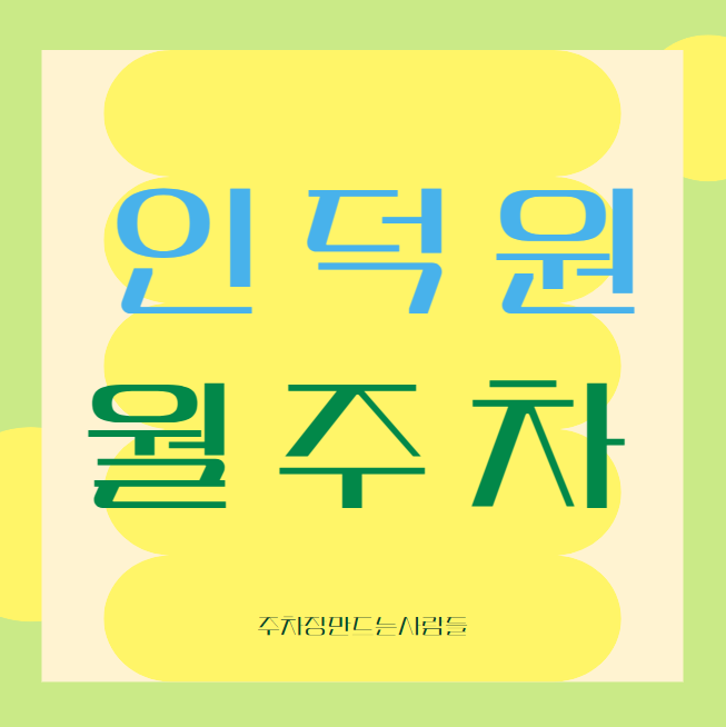 인덕원 월주차 / 인덕원동 마지막 매물! 대표 이미지