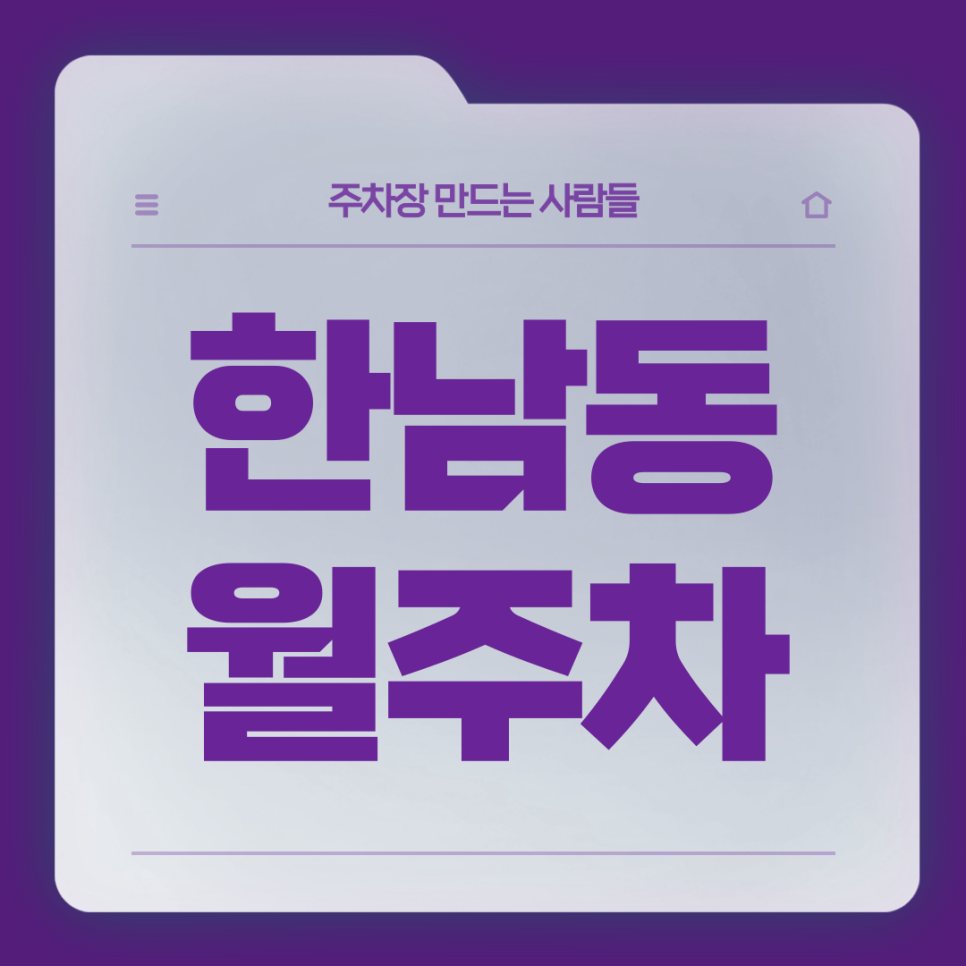 한남동 월주차_한남동 인근 자차 통근러분들을 위한 월주차장 대표 이미지
