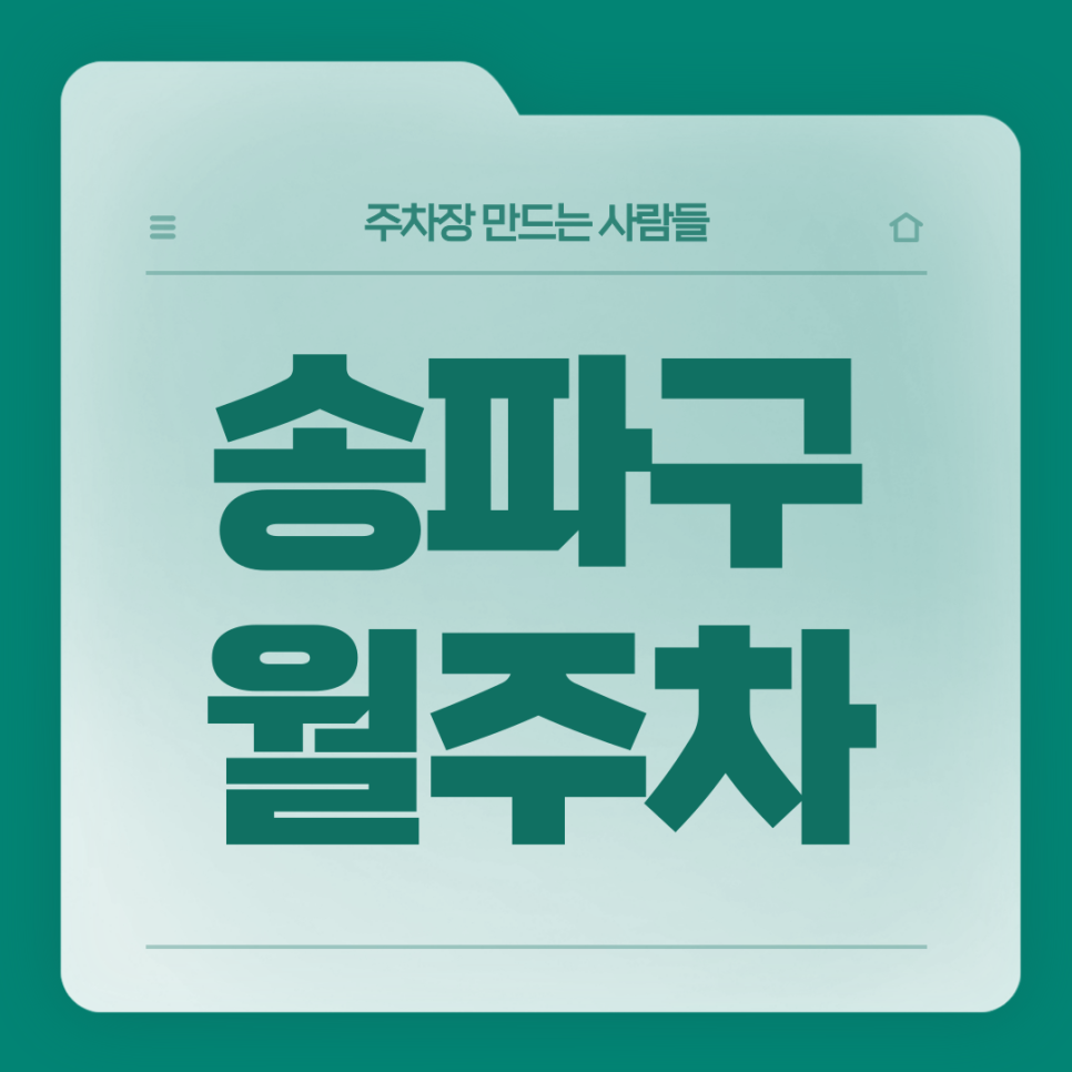 송파구 월주차_몽촌토성역 3번출구 도보 2분거리 단일주차장 대표 이미지