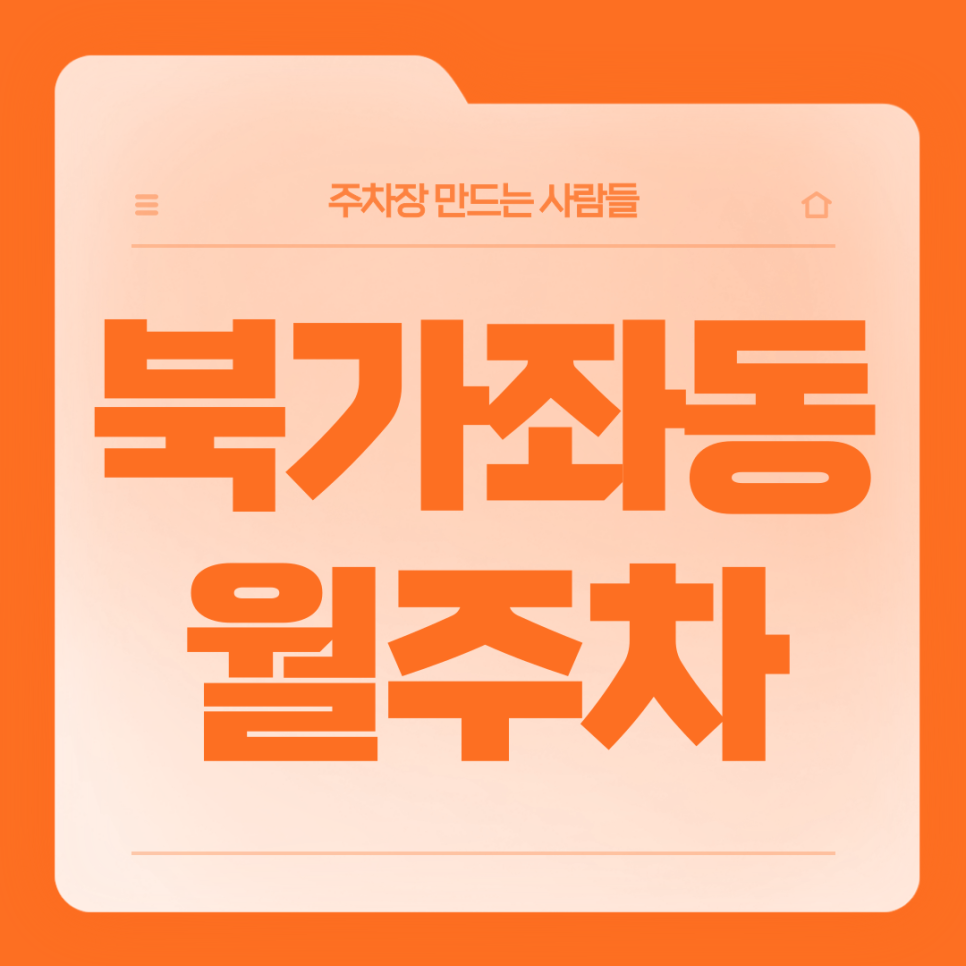 북가좌동 월주차_북가좌동 주차고민은 주만사로 해결 대표 이미지