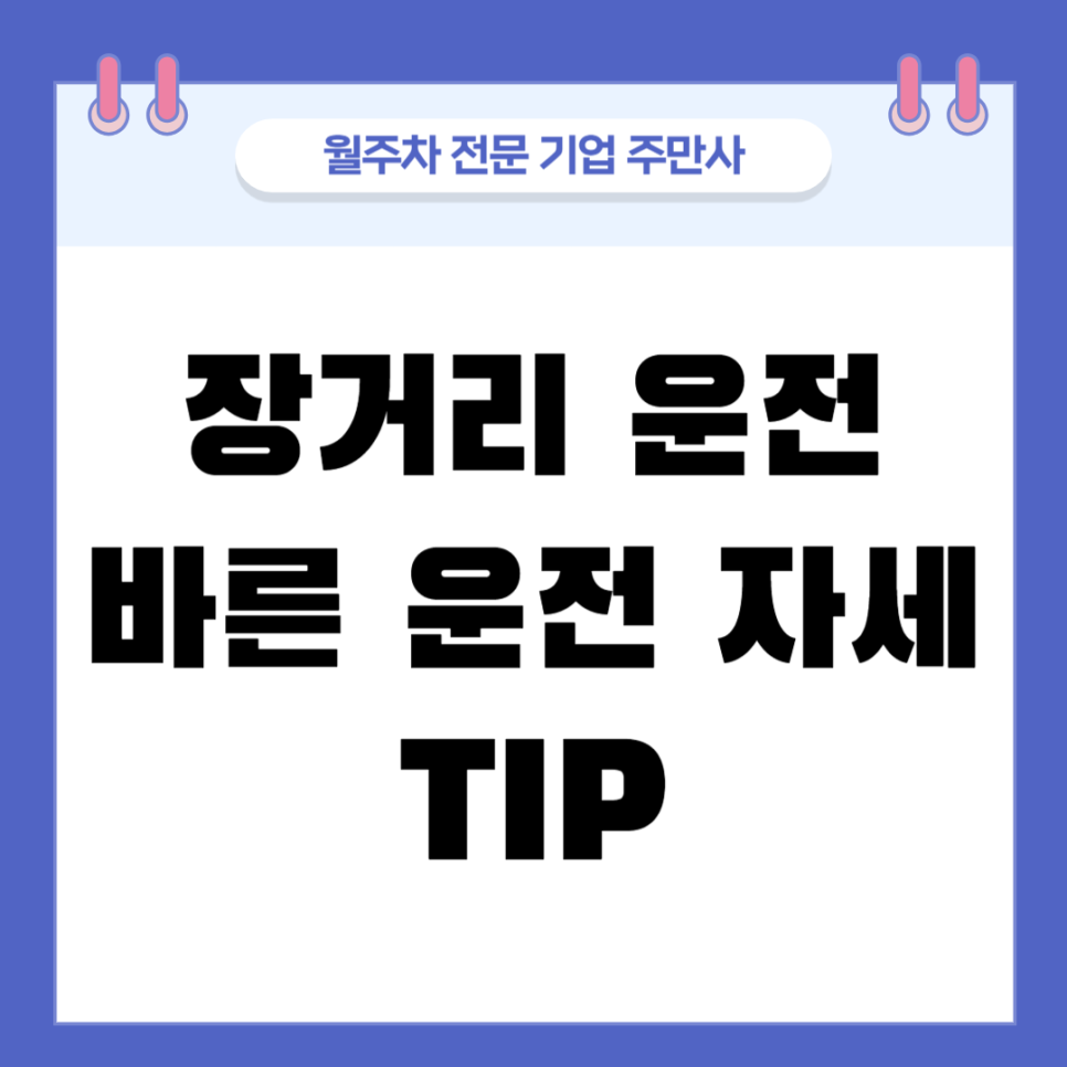 장거리 운전 시 바른 운전 자세 TIP 아르켜줄게 대표 이미지