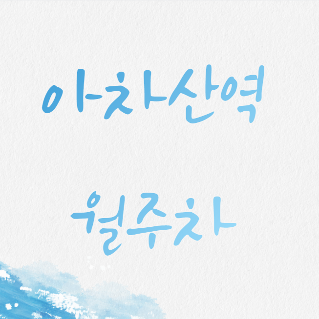 아차산역 월주차 / 아차산역 도보 1분어린이대공원 인근 대표 이미지