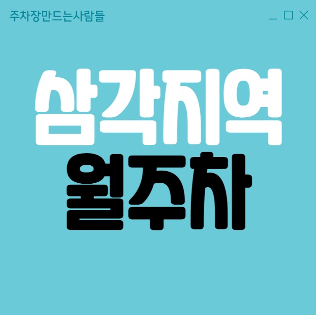 삼각지역 월주차 / 삼각지역 도보1분용산공원 바로 앞! 대표 이미지