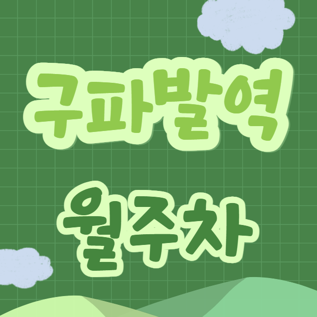 구파발역 월주차 / 구파발역 도보 3분서울서부국가자격시험장 인근 대표 이미지