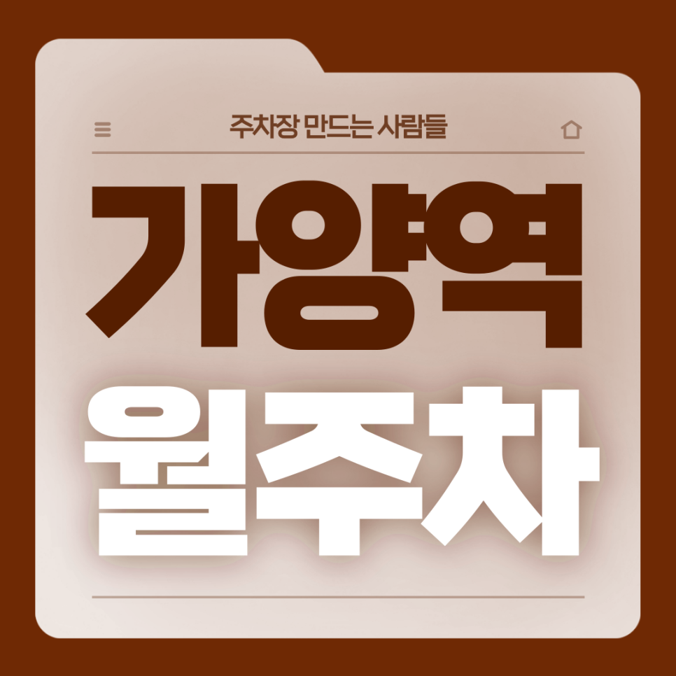 가양역 월주차_초역세권 단일주차장 같이 보러갈까양? 대표 이미지