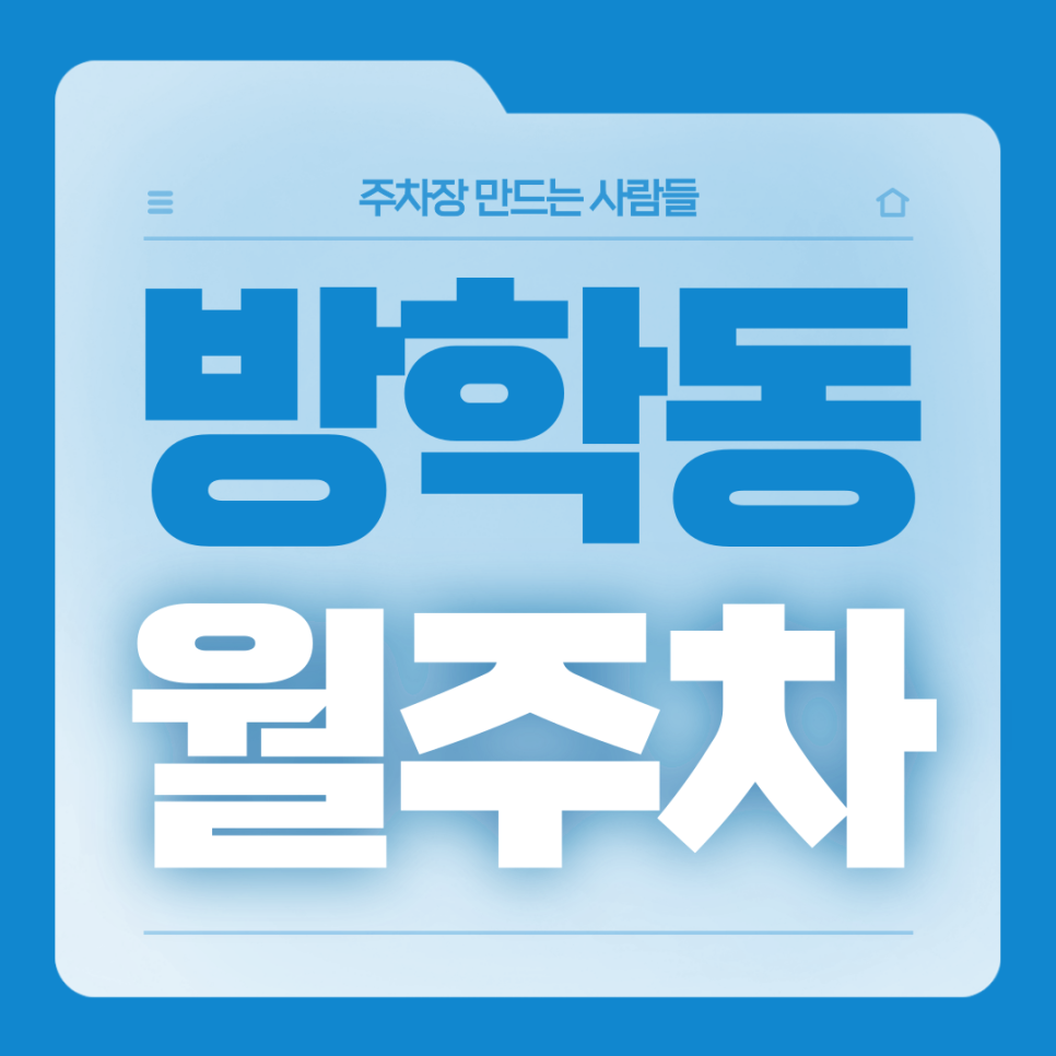 방학동 월주차_방학 없는 직장인분들!주차고민은 주만사가 해결 해드릴게요 대표 이미지