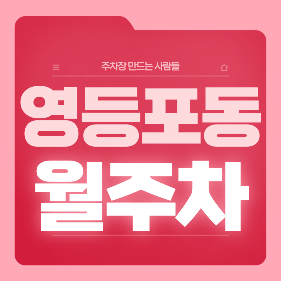 영등포동 월주차_4번 출구 도보 3분거리 역세권 단일주차장 대표 이미지