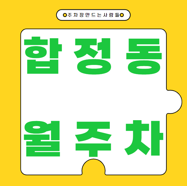 합정동 월주차 / 합정역 도보 2분 기계식(승용) 대표 이미지