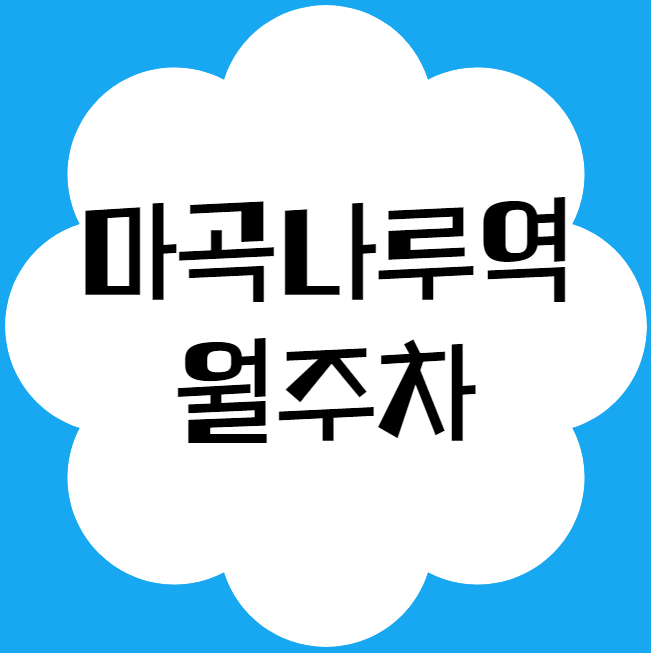 마곡나루역 월주차 / 마곡나루역 도보 1분 초역세권! 대표 이미지