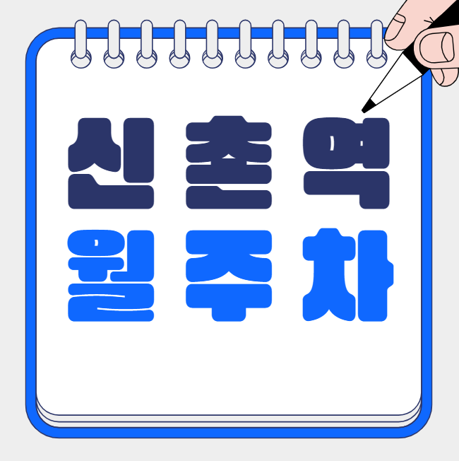 신촌역 월주차 / 신촌역 도보 2분 현대백화점 신촌점 인근 대표 이미지