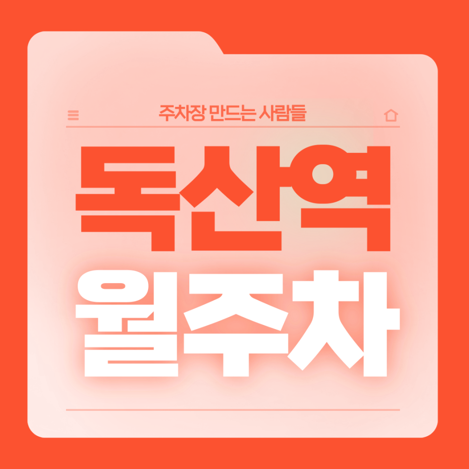 독산역 월주차_1번출구 도보 3분거리 역세권 단일주차장 대표 이미지