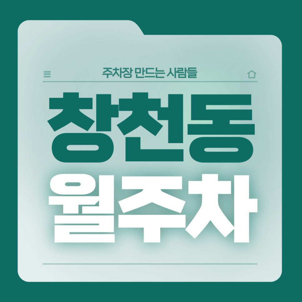 창천동 월주차_신촌역 인근 전일제 지정석 단일주차장 대표 이미지