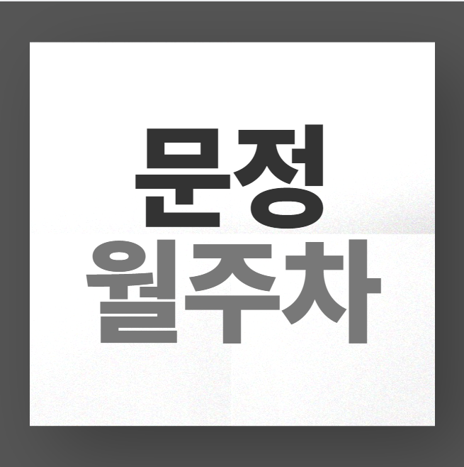 문정 월주차 / 문정역 도보 5분 인근 마지막 매물 대표 이미지